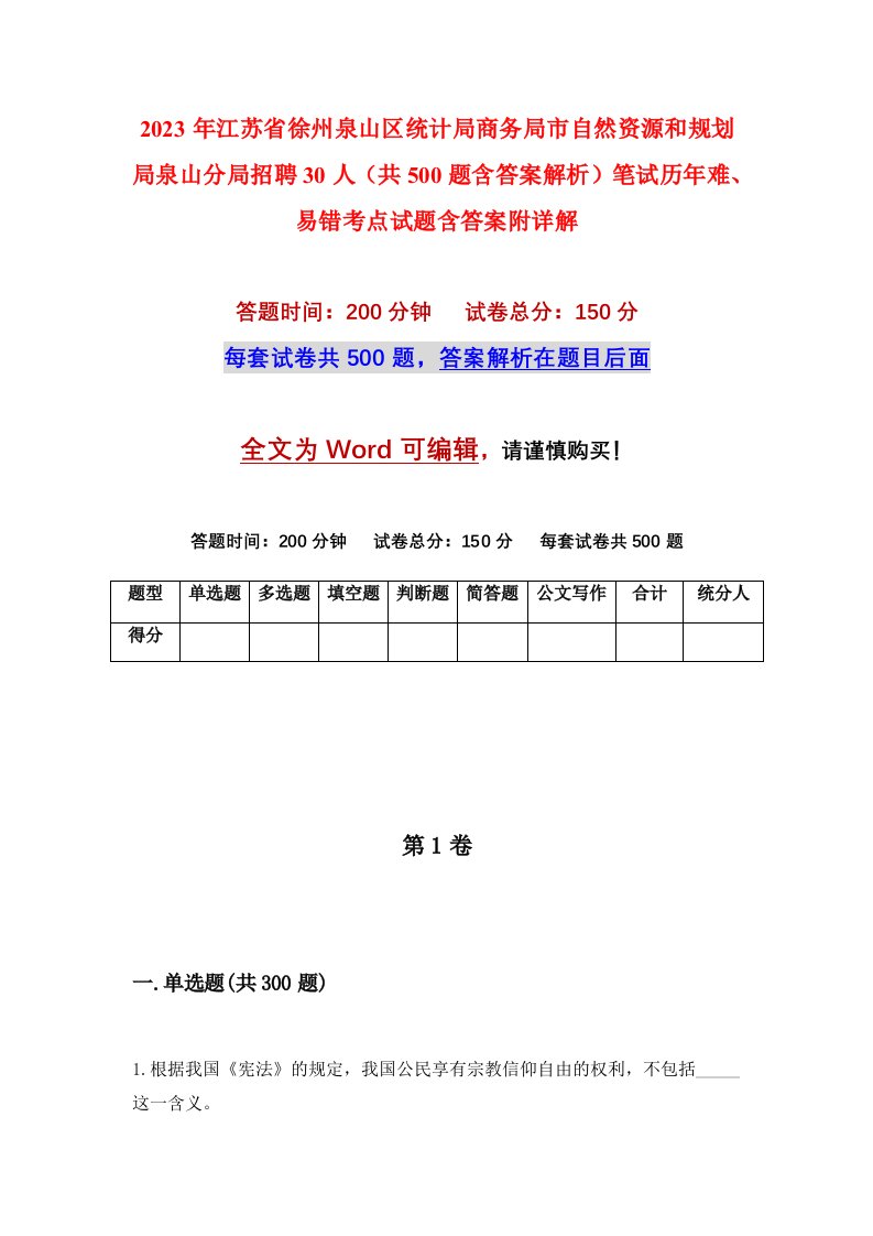 2023年江苏省徐州泉山区统计局商务局市自然资源和规划局泉山分局招聘30人共500题含答案解析笔试历年难易错考点试题含答案附详解