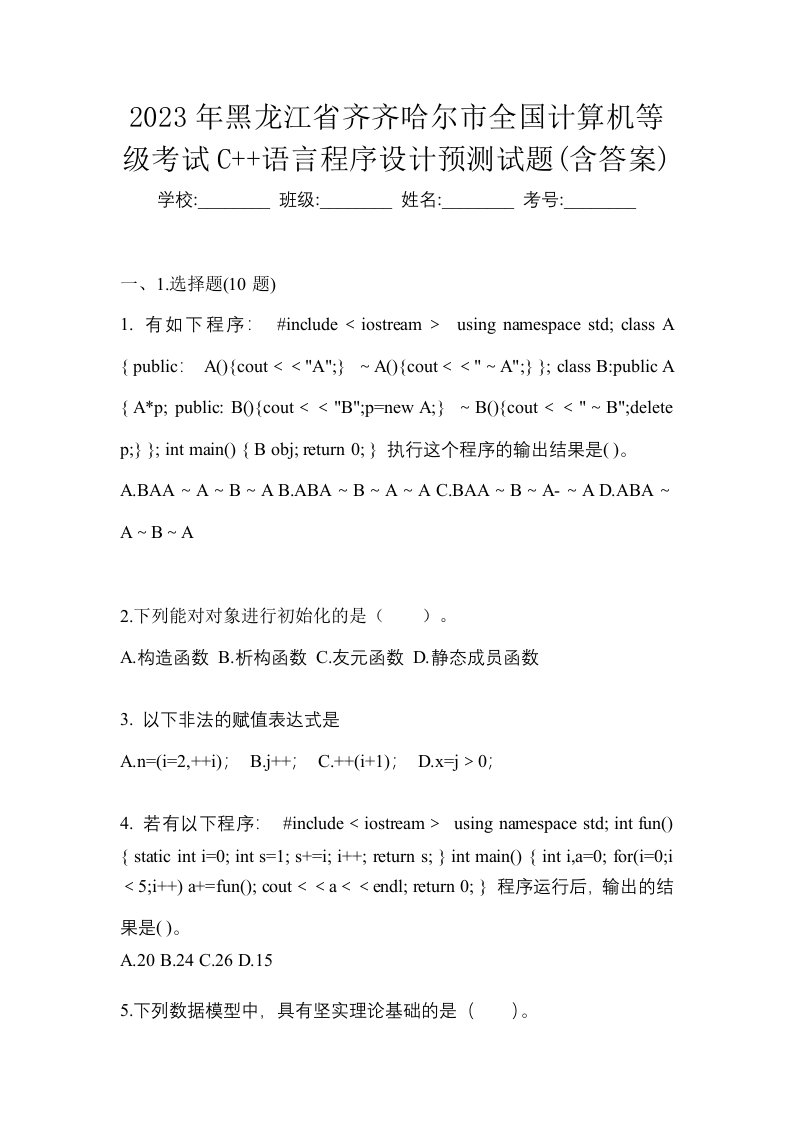 2023年黑龙江省齐齐哈尔市全国计算机等级考试C语言程序设计预测试题含答案