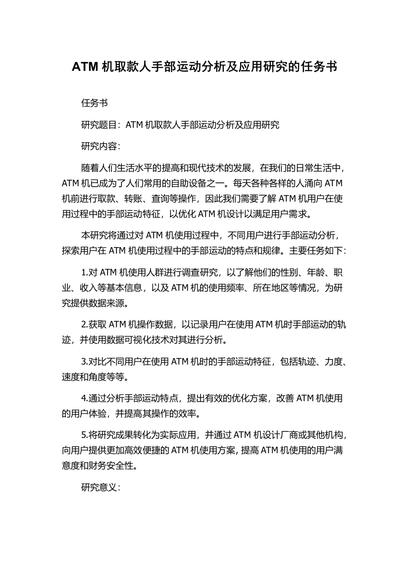 ATM机取款人手部运动分析及应用研究的任务书