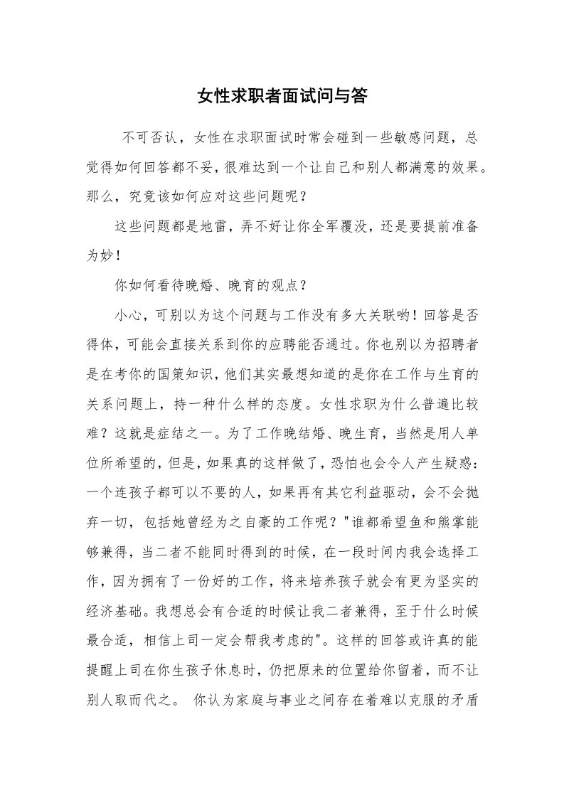 求职离职_面试技巧_女性求职者面试问与答