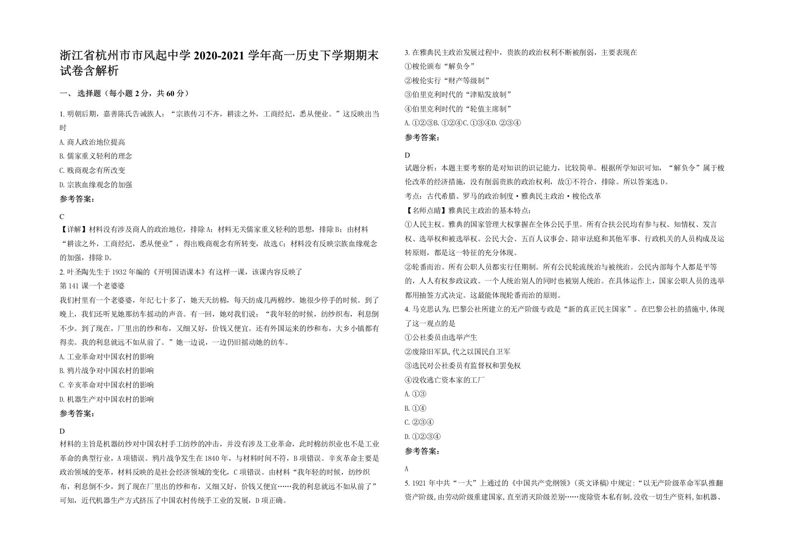 浙江省杭州市市风起中学2020-2021学年高一历史下学期期末试卷含解析