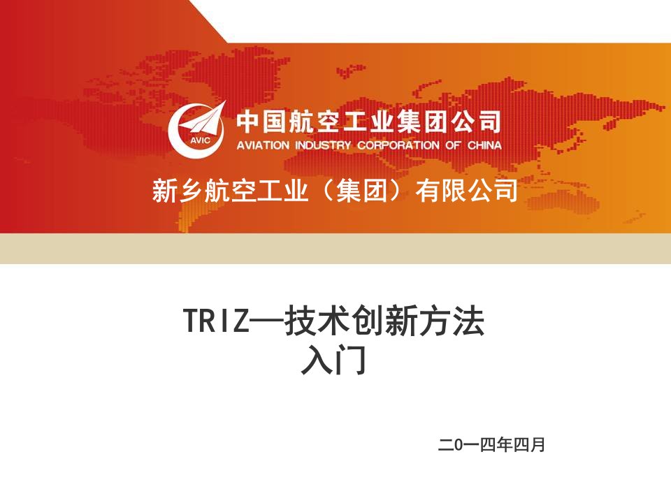 公司内部培训—TRIZ课件