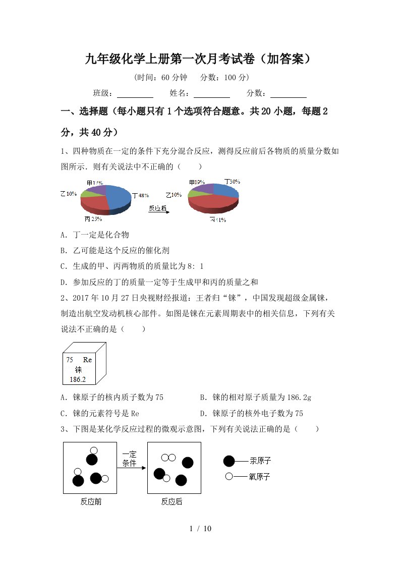 九年级化学上册第一次月考试卷加答案