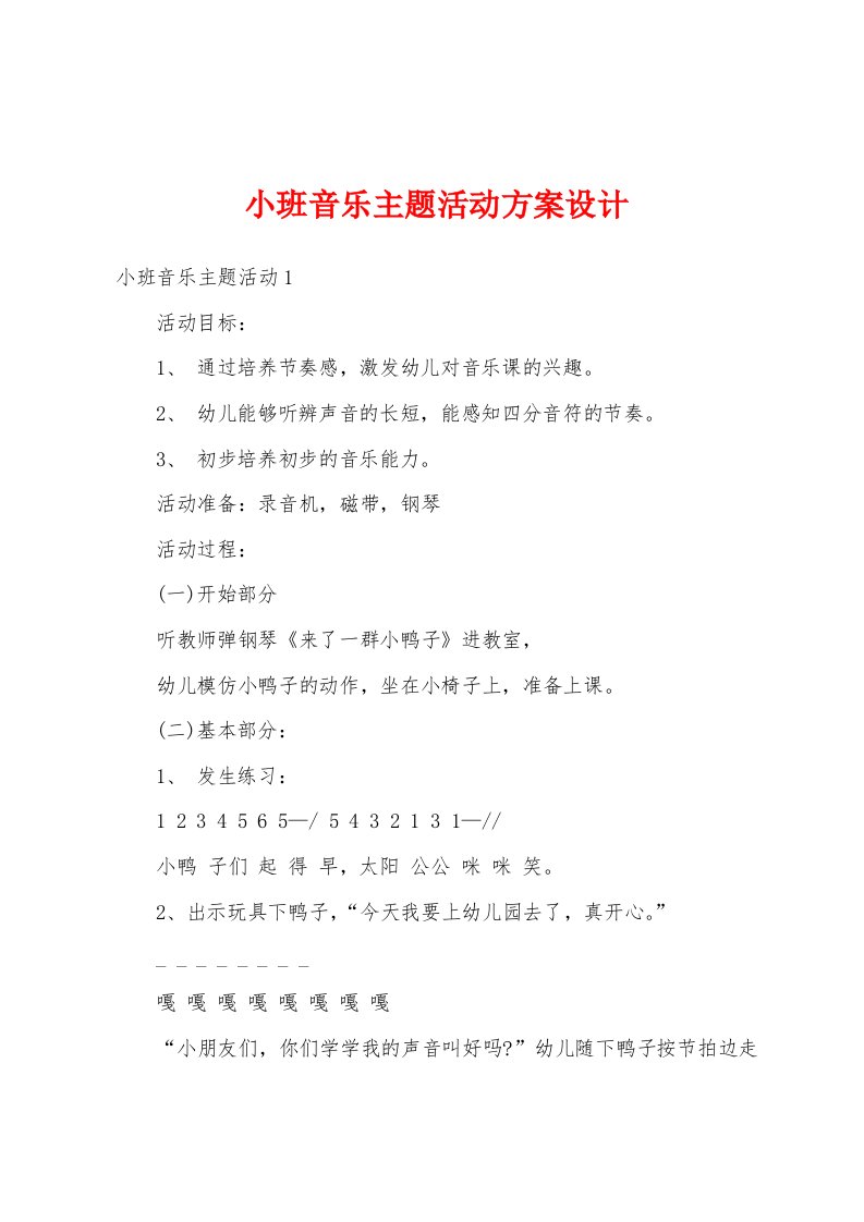 小班音乐主题活动方案设计