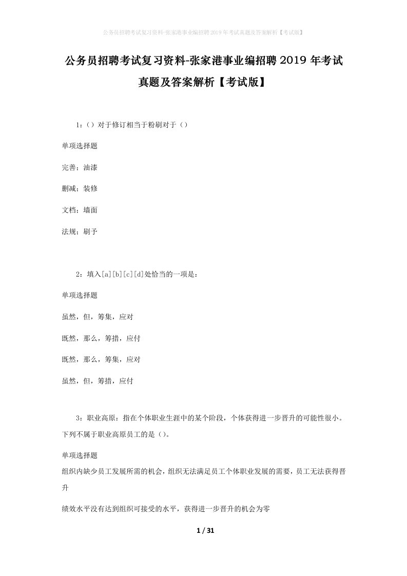 公务员招聘考试复习资料-张家港事业编招聘2019年考试真题及答案解析考试版_1