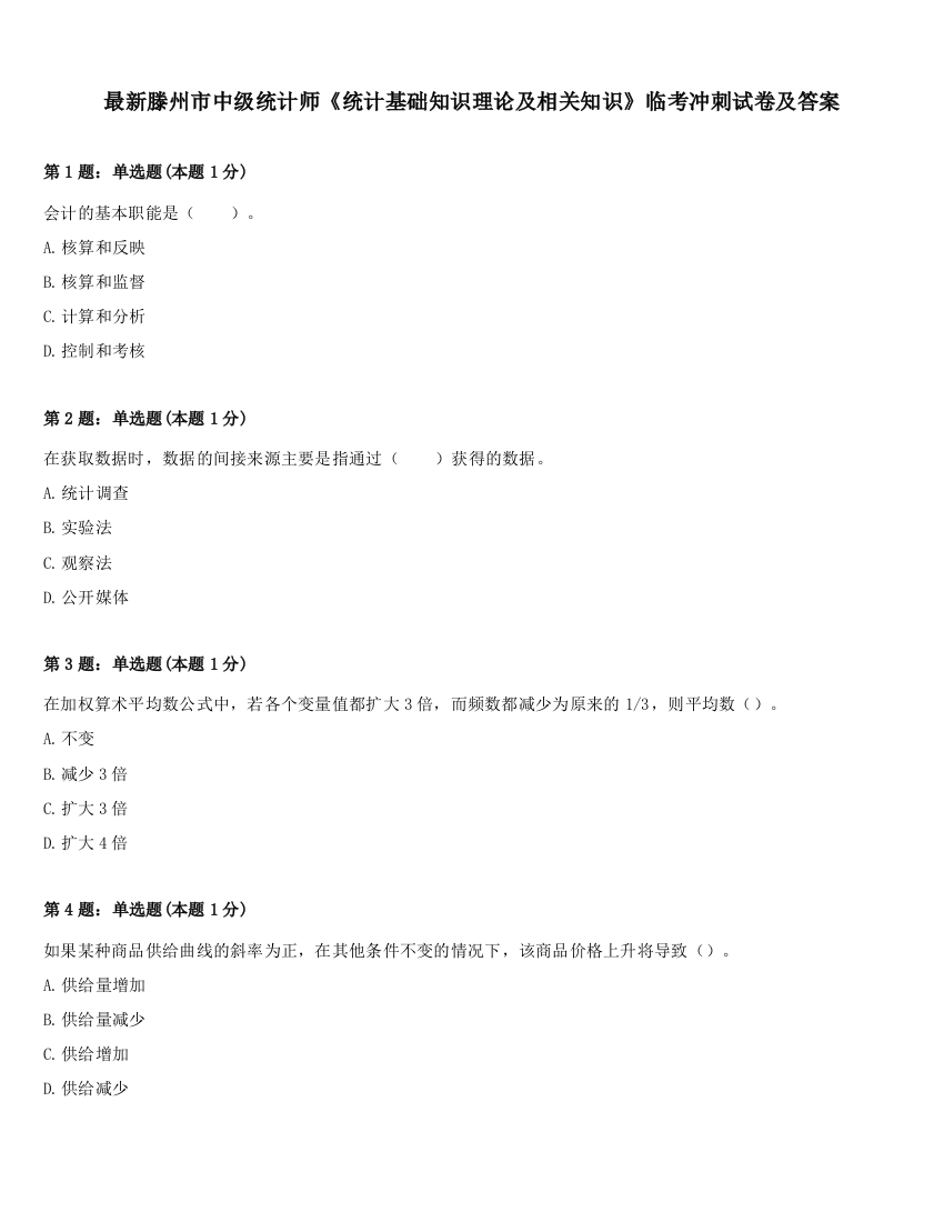 最新滕州市中级统计师《统计基础知识理论及相关知识》临考冲刺试卷及答案