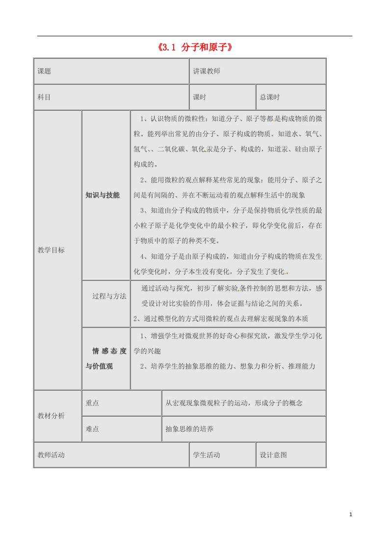 吉林省四平市第十七中学九年级化学上册《3.1