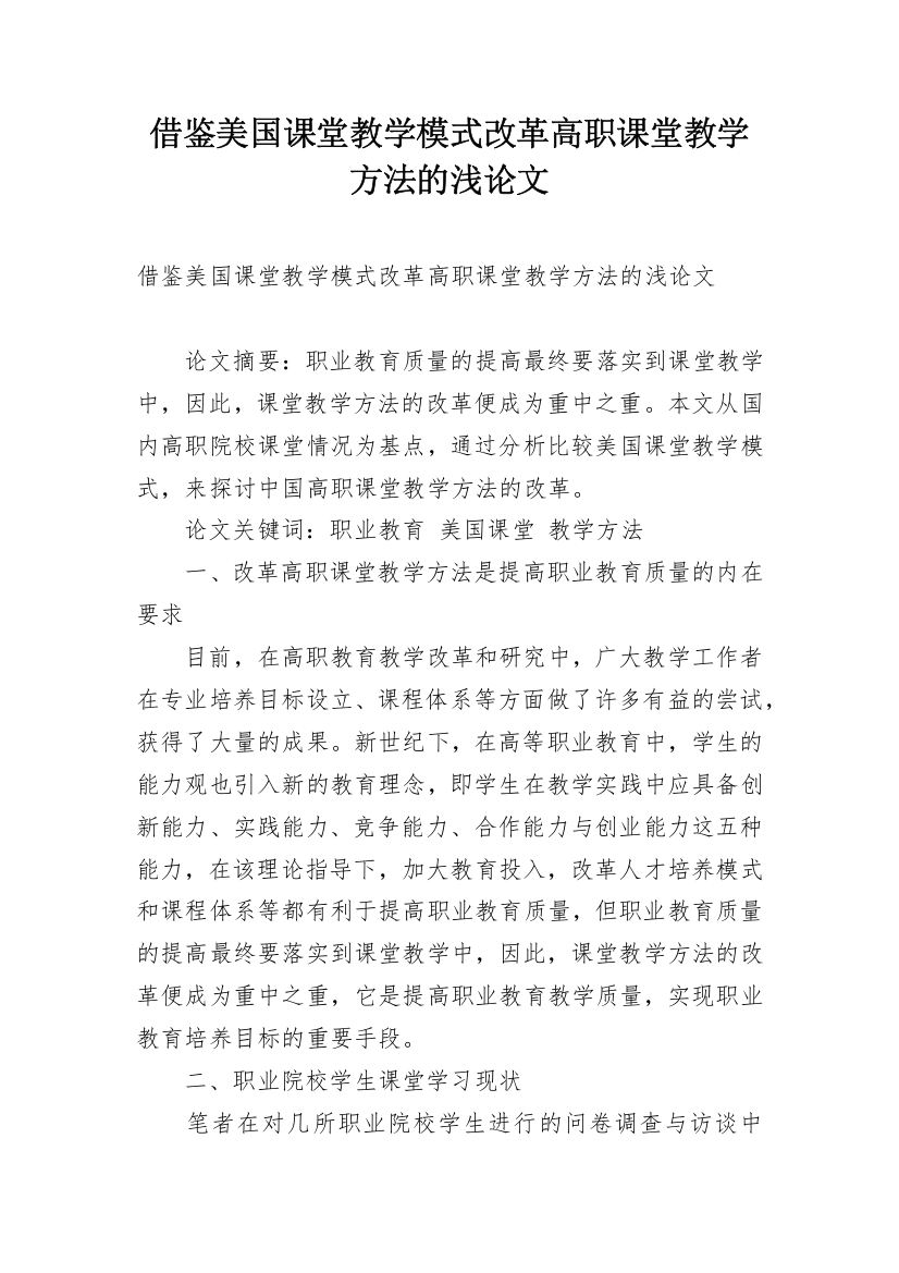 借鉴美国课堂教学模式改革高职课堂教学方法的浅论文