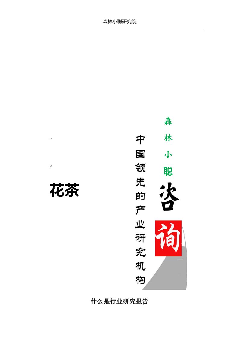 十二五期间中国花草茶行业调研与市场分析报告