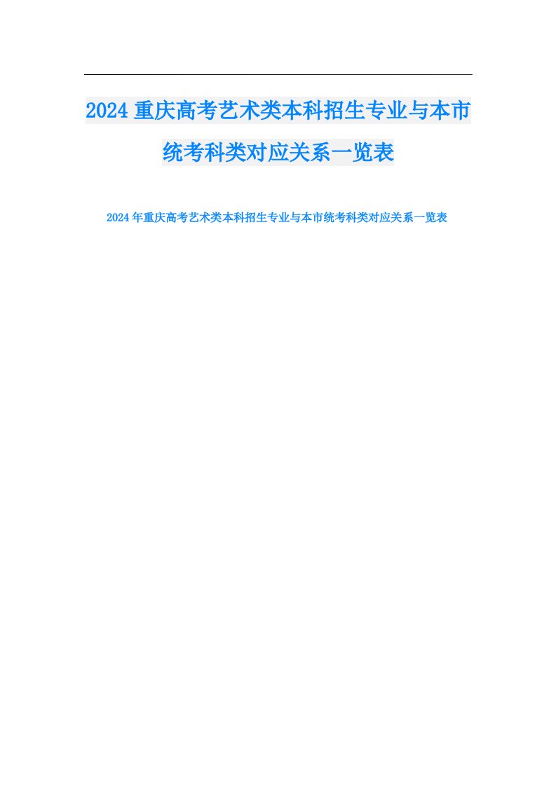 2024重庆高考艺术类本科招生专业与本市统考科类对应关系一览表