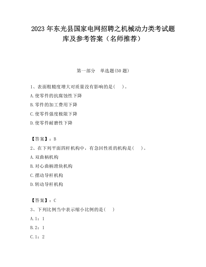 2023年东光县国家电网招聘之机械动力类考试题库及参考答案（名师推荐）