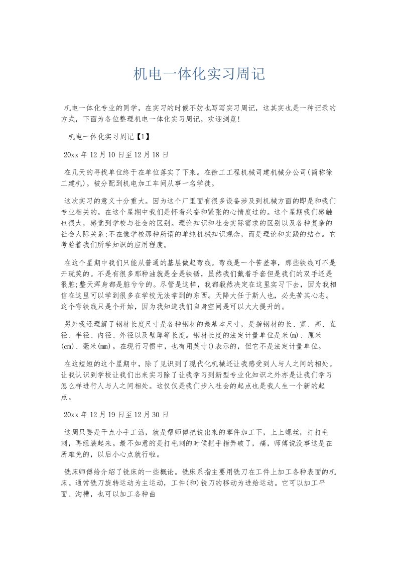 总结报告机电一体化实习周记