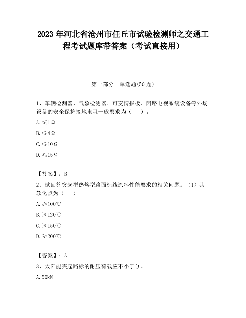 2023年河北省沧州市任丘市试验检测师之交通工程考试题库带答案（考试直接用）