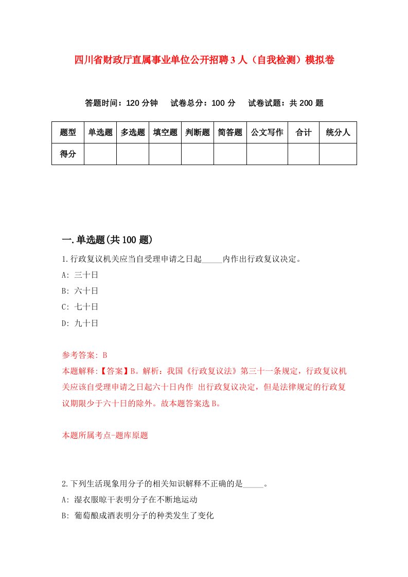 四川省财政厅直属事业单位公开招聘3人自我检测模拟卷第3版