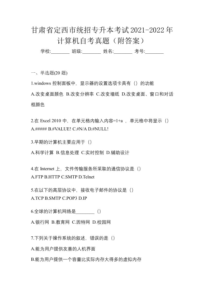 甘肃省定西市统招专升本考试2021-2022年计算机自考真题附答案