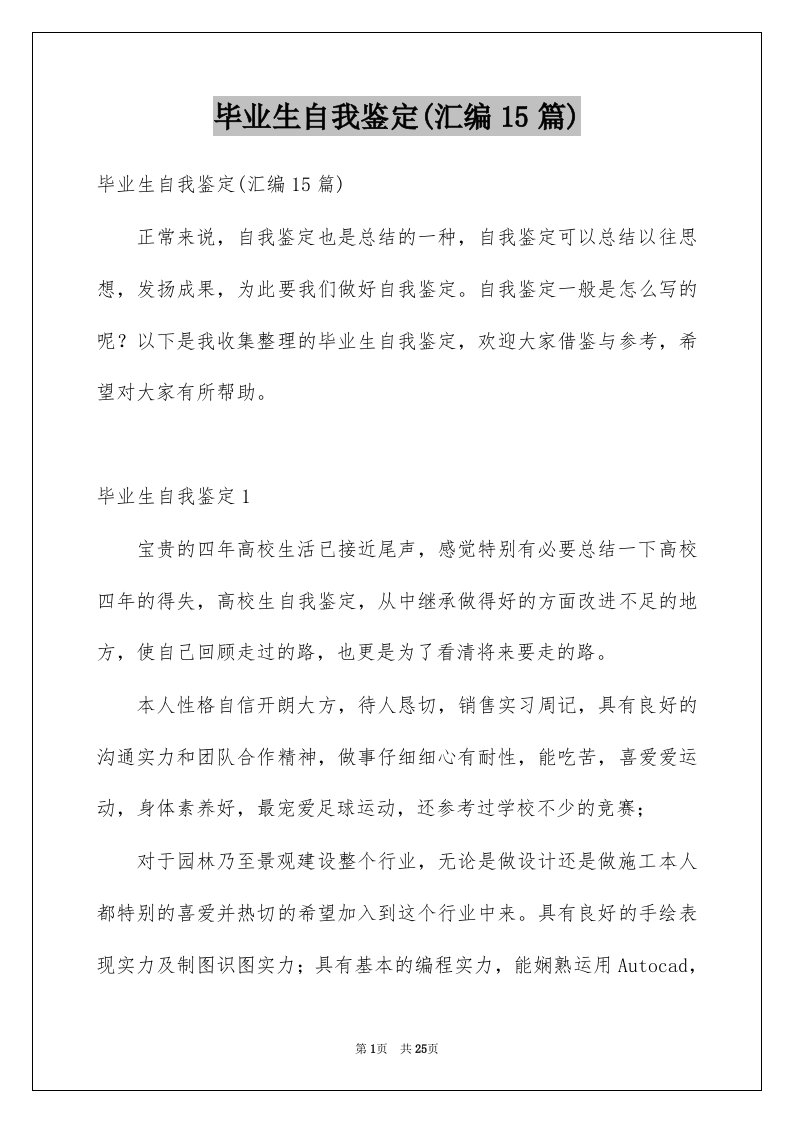 毕业生自我鉴定汇编15篇范文