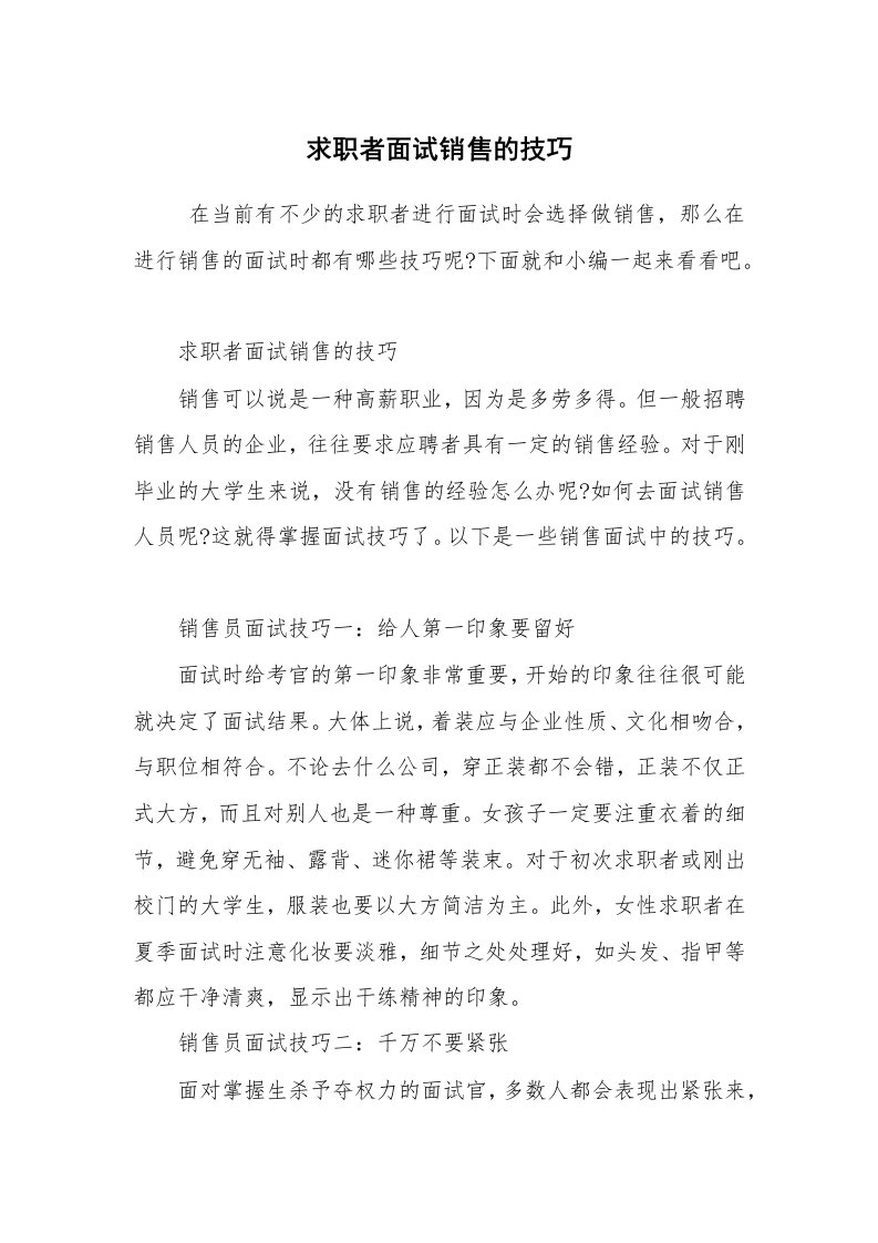 求职离职_面试技巧_求职者面试销售的技巧