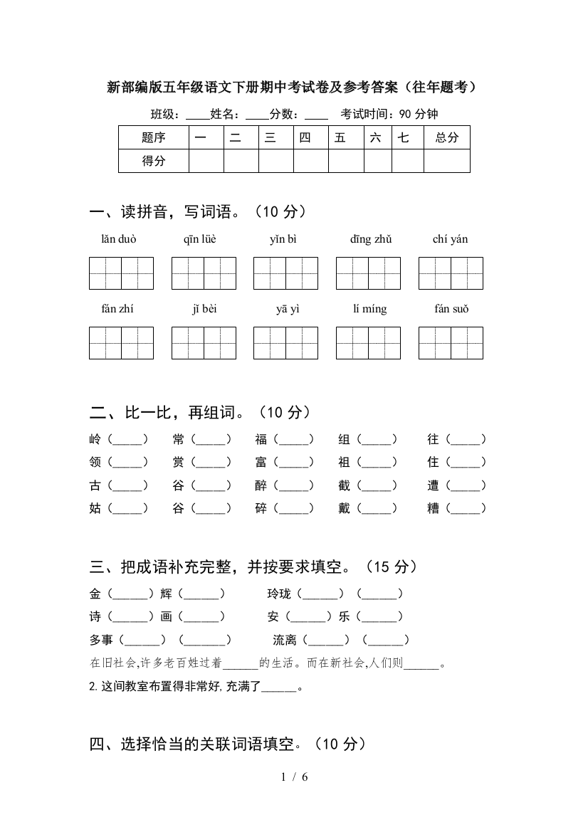 新部编版五年级语文下册期中考试卷及参考答案(往年题考)