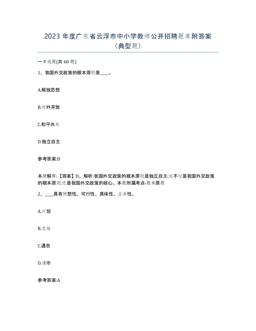 2023年度广东省云浮市中小学教师公开招聘题库附答案典型题