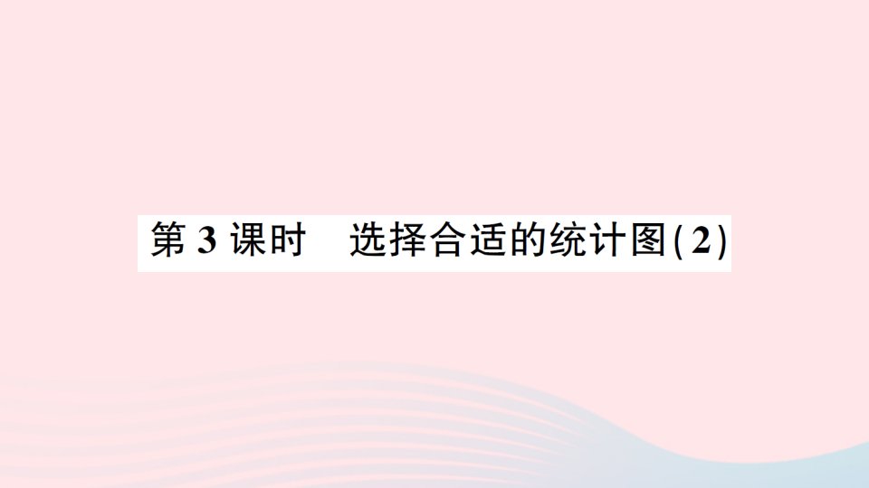 2023六年级数学上册7扇形统计图第3课时选择合适的统计图2作业课件新人教版