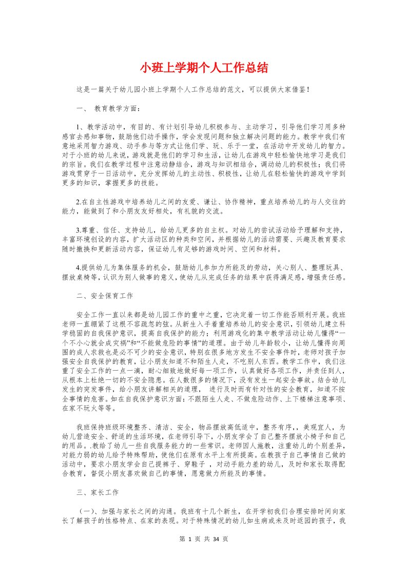 小班上学期个人工作总结与小班下学期保育员个人工作总结汇编