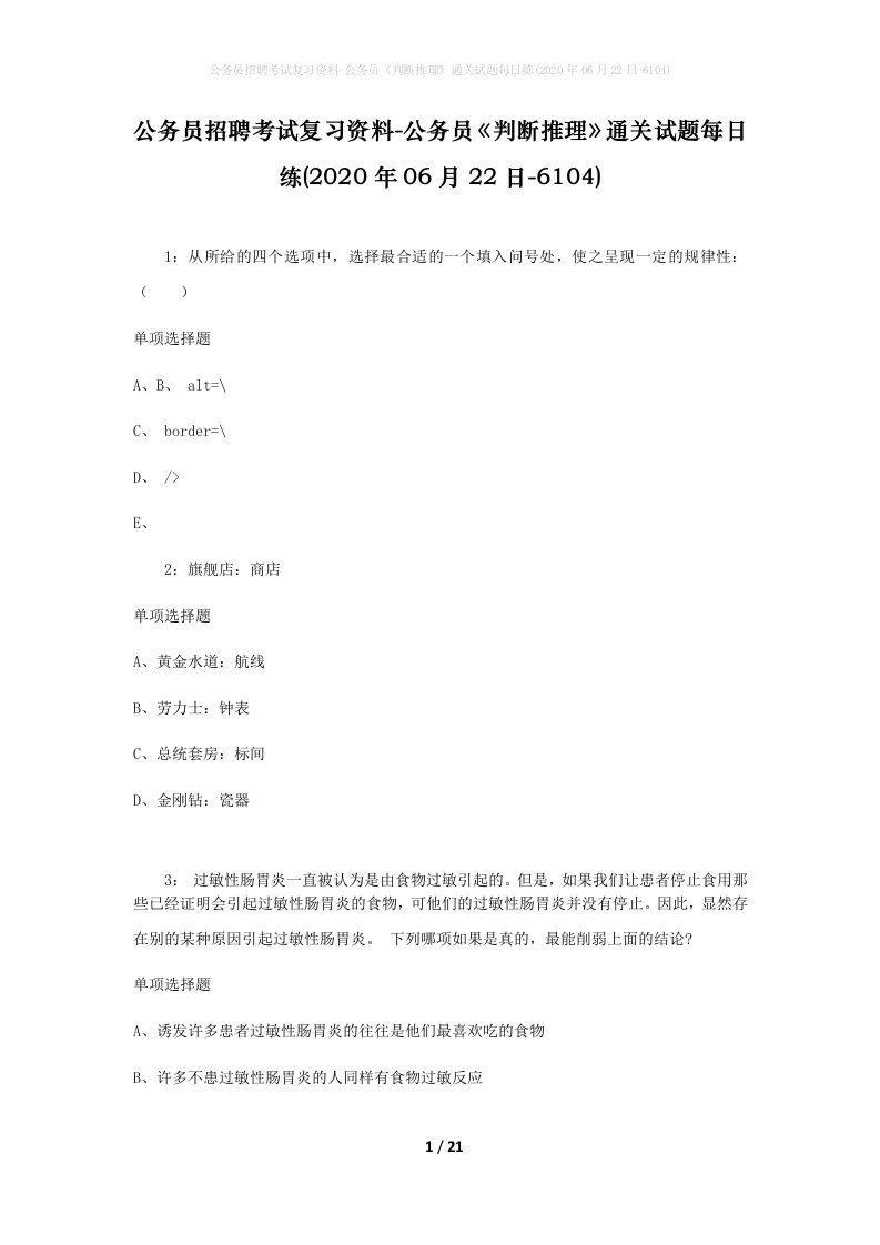 公务员招聘考试复习资料-公务员判断推理通关试题每日练2020年06月22日-6104