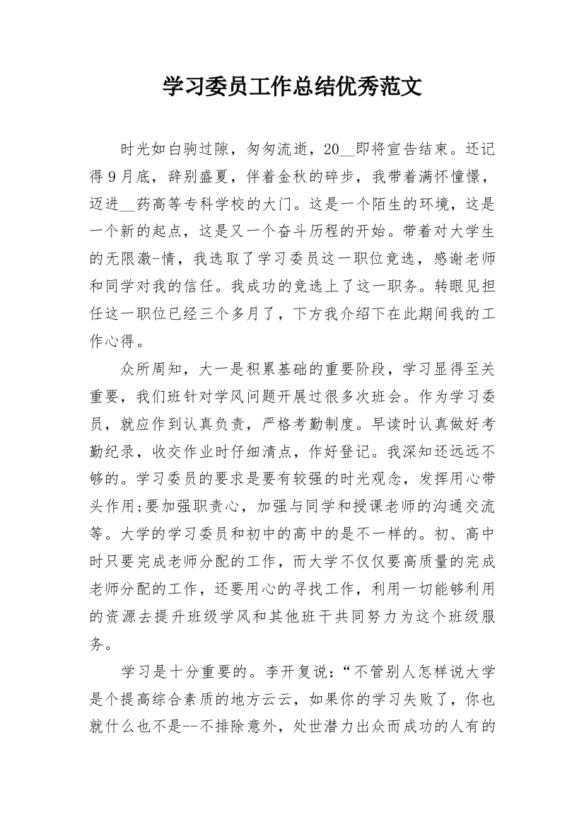 学习委员工作总结优秀范文