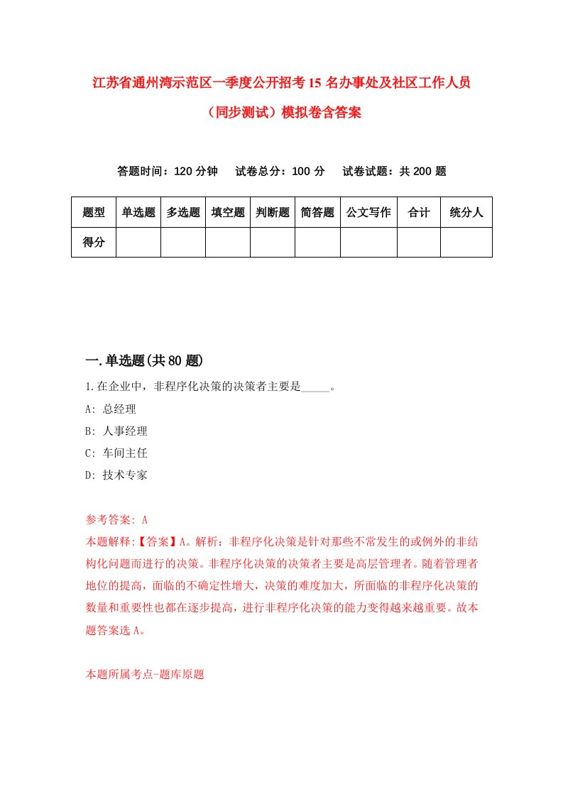 江苏省通州湾示范区一季度公开招考15名办事处及社区工作人员同步测试模拟卷含答案5