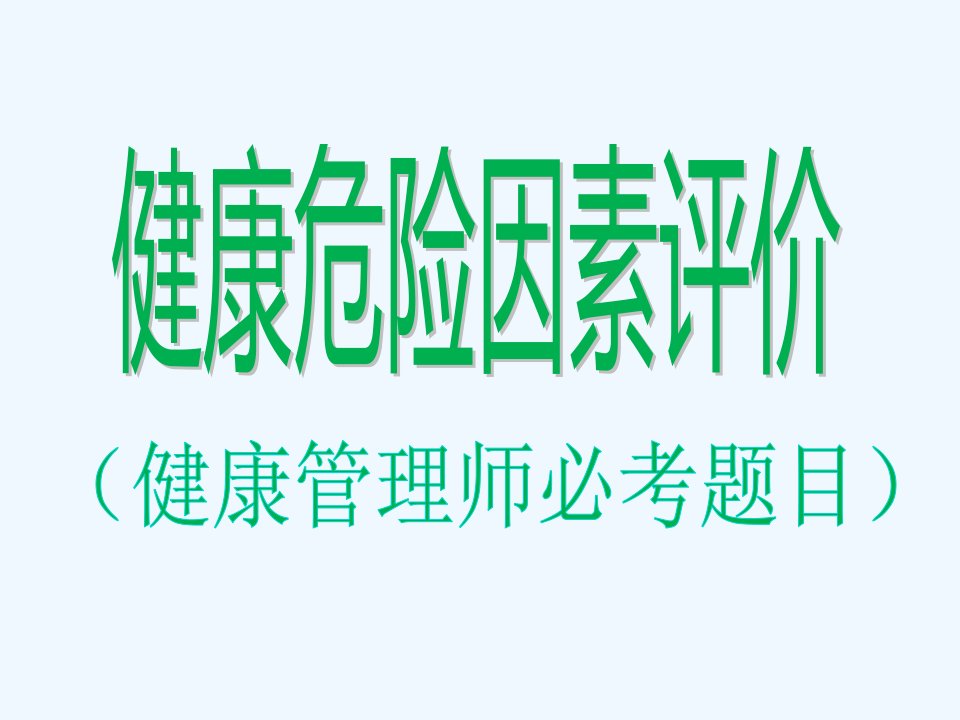 健康危险因素计分计算模型(健康管理师必考)