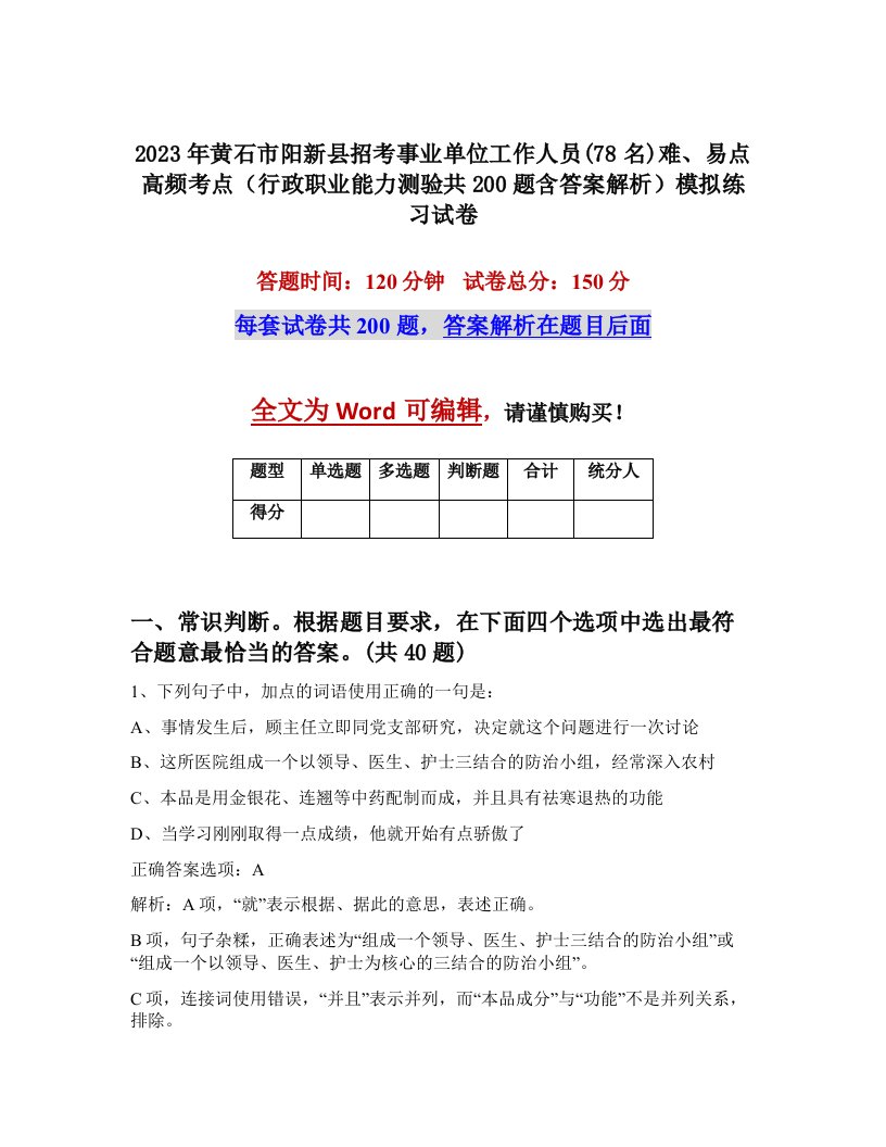 2023年黄石市阳新县招考事业单位工作人员78名难易点高频考点行政职业能力测验共200题含答案解析模拟练习试卷