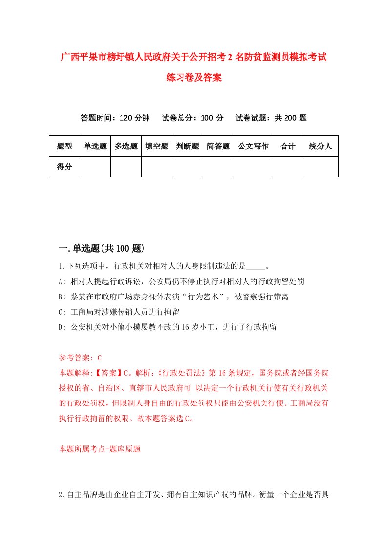 广西平果市榜圩镇人民政府关于公开招考2名防贫监测员模拟考试练习卷及答案第8套