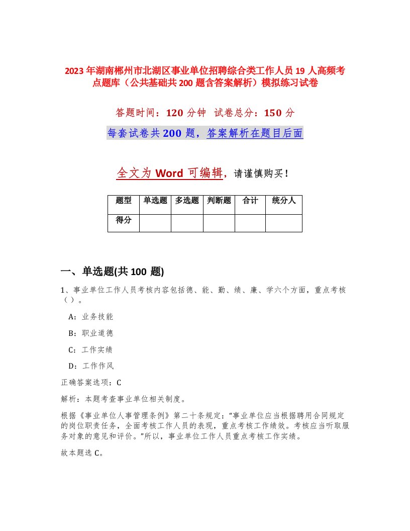 2023年湖南郴州市北湖区事业单位招聘综合类工作人员19人高频考点题库公共基础共200题含答案解析模拟练习试卷