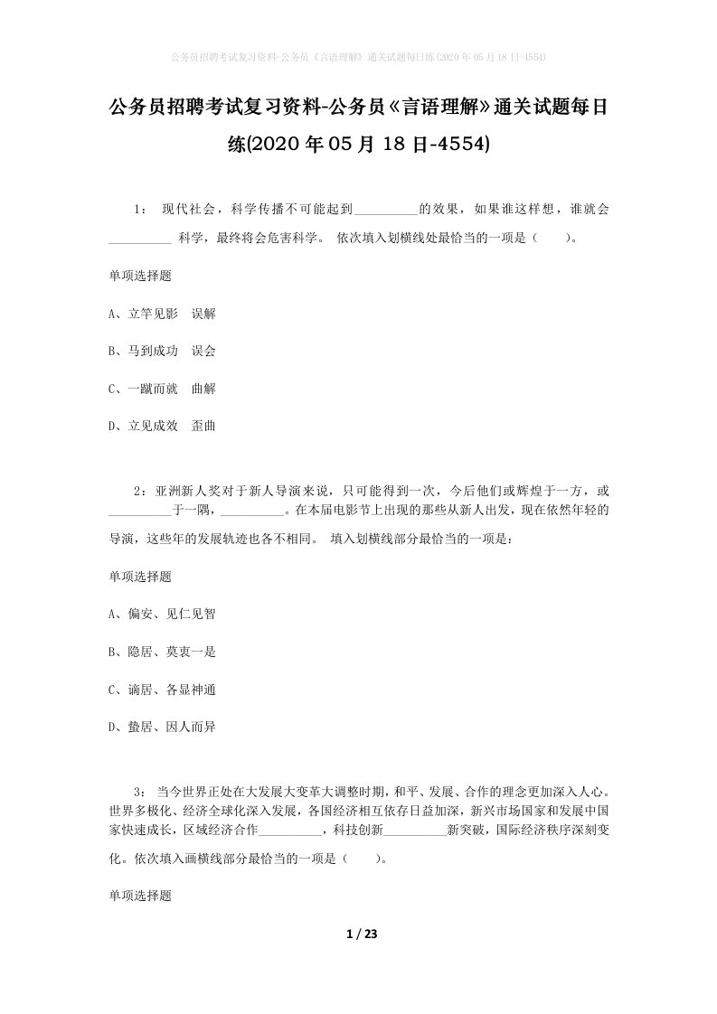 公务员招聘考试复习资料-公务员言语理解通关试题每日练2020年05月18日-4554