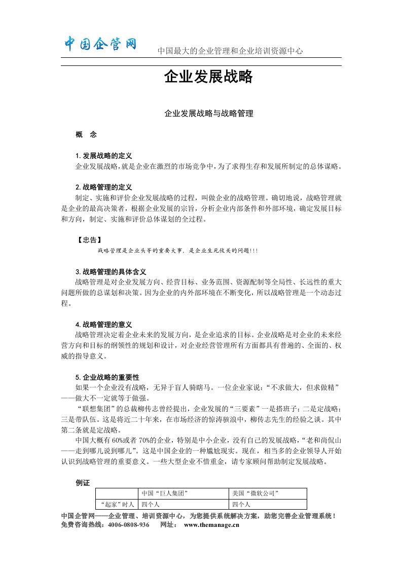 企业发展战略与战略管理