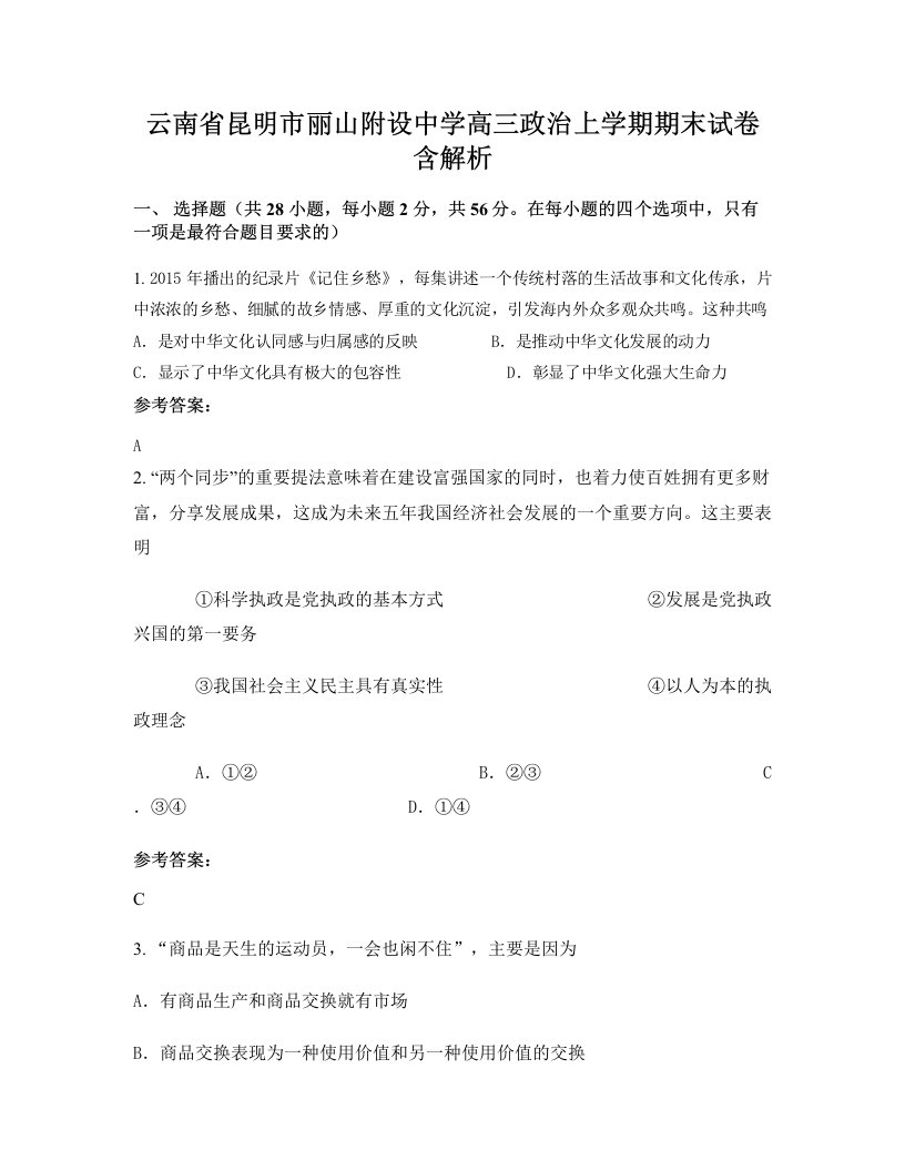 云南省昆明市丽山附设中学高三政治上学期期末试卷含解析