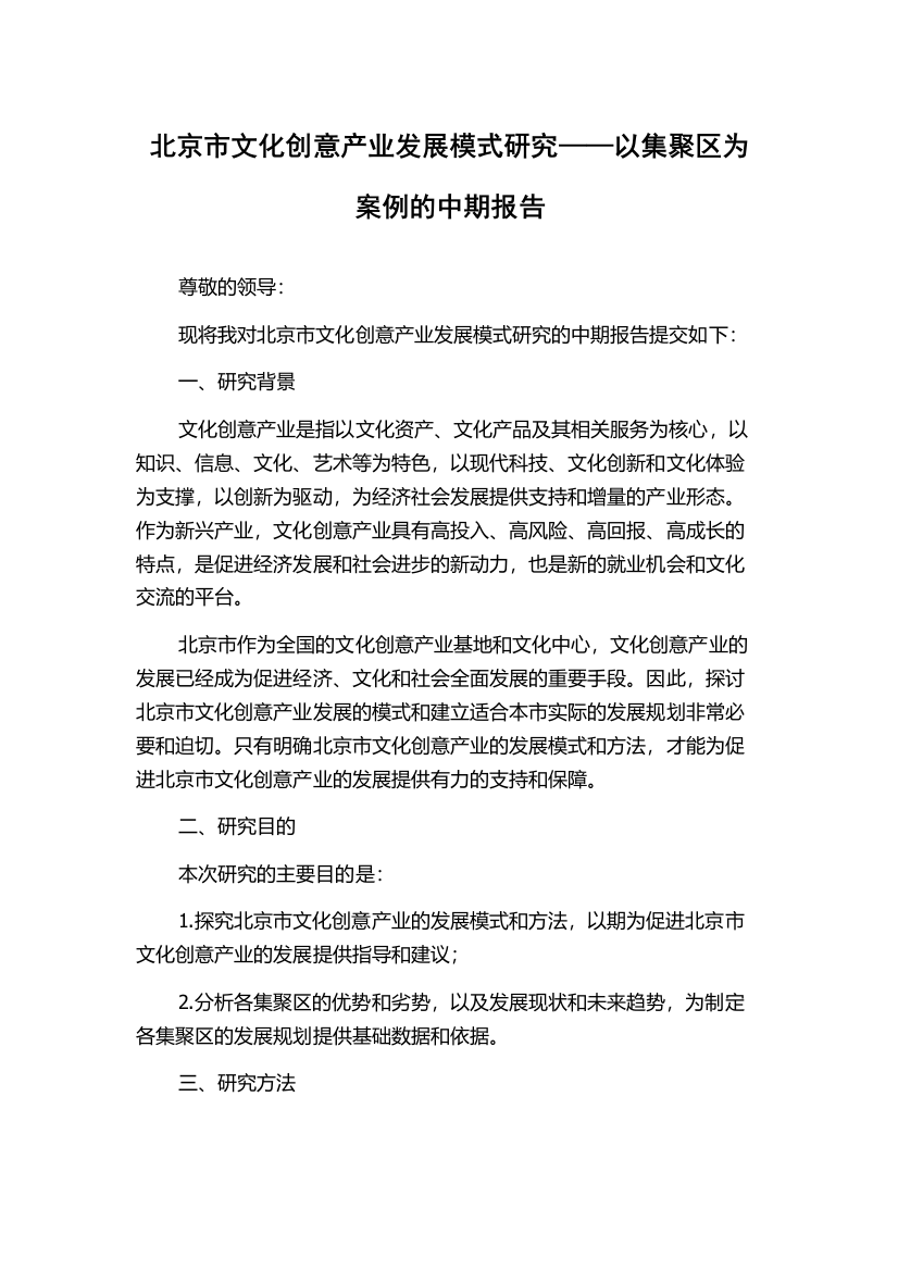 北京市文化创意产业发展模式研究——以集聚区为案例的中期报告