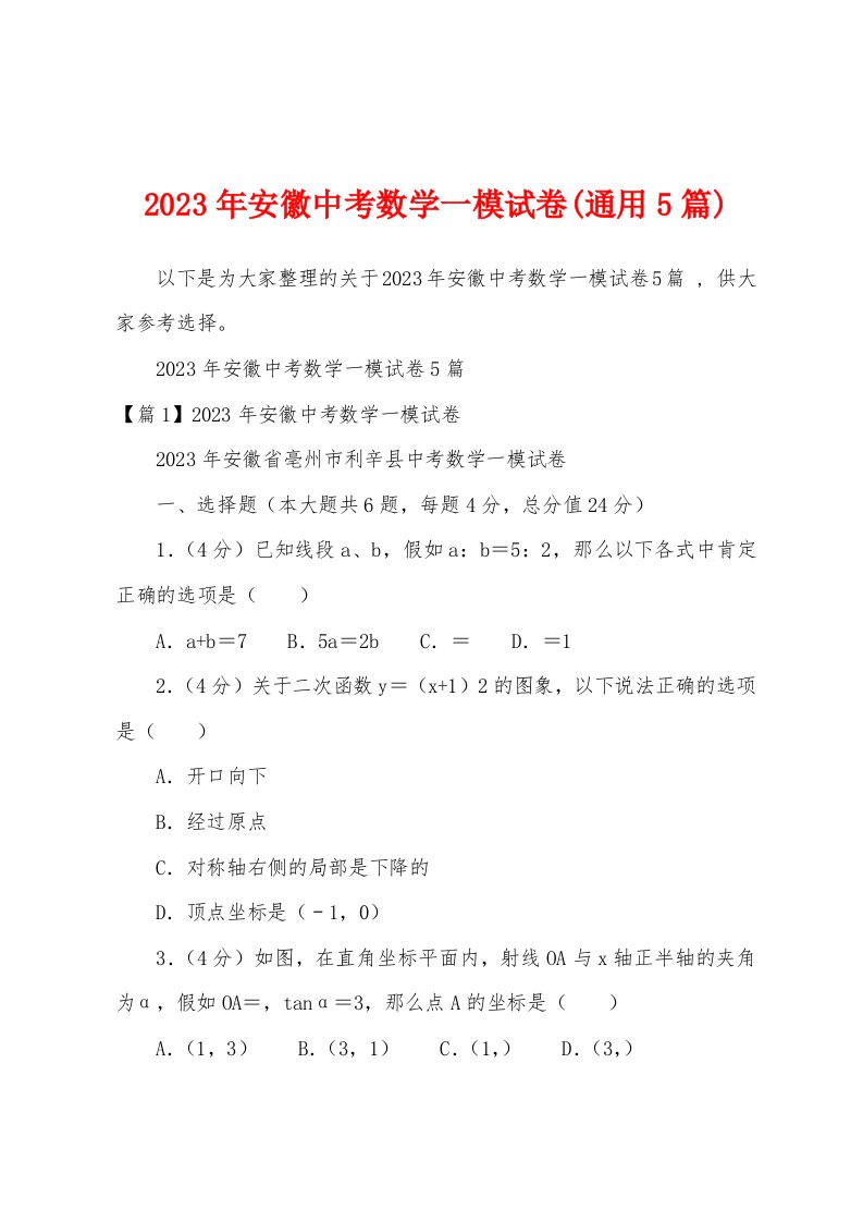 2023年安徽中考数学一模试卷(5篇)