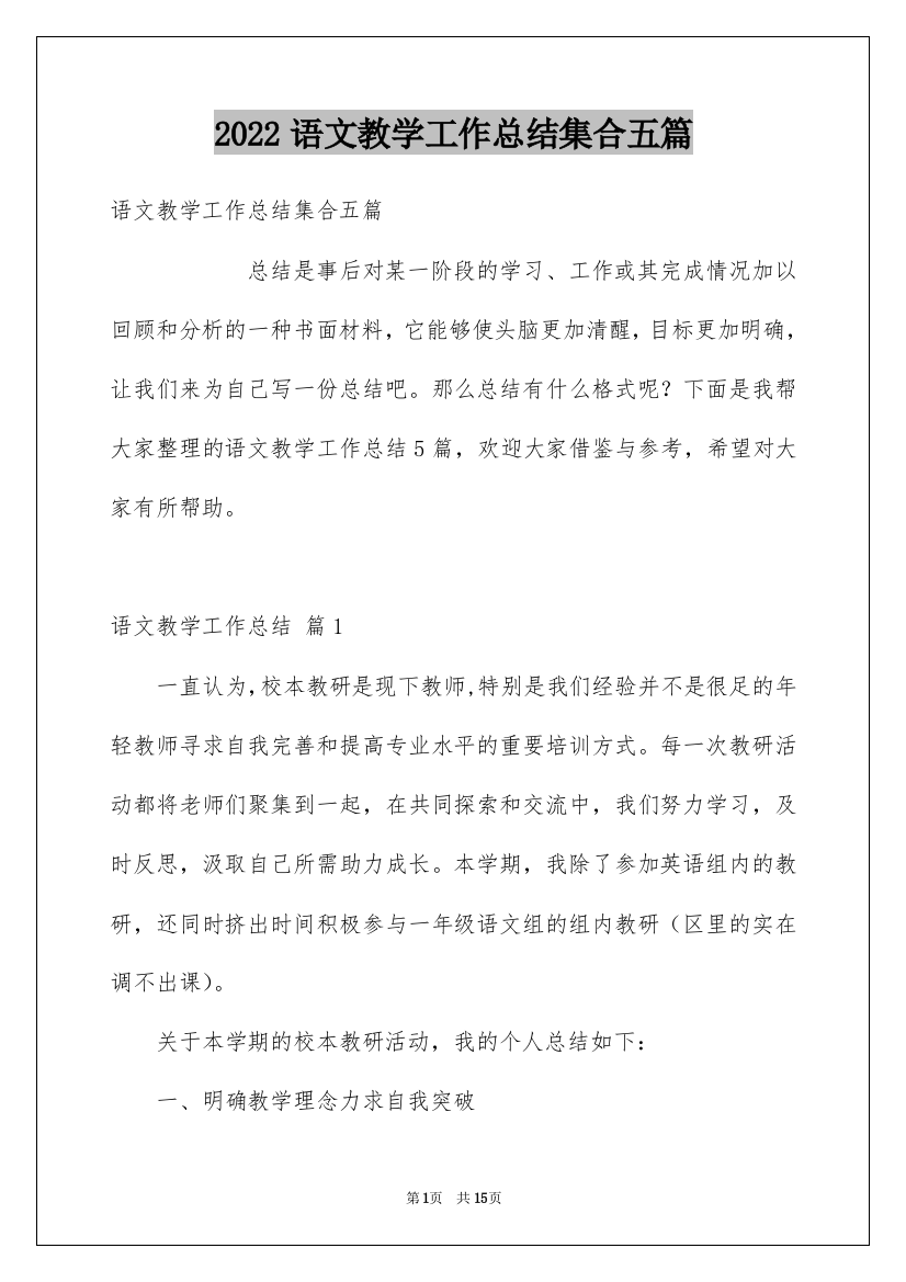 2022语文教学工作总结集合五篇