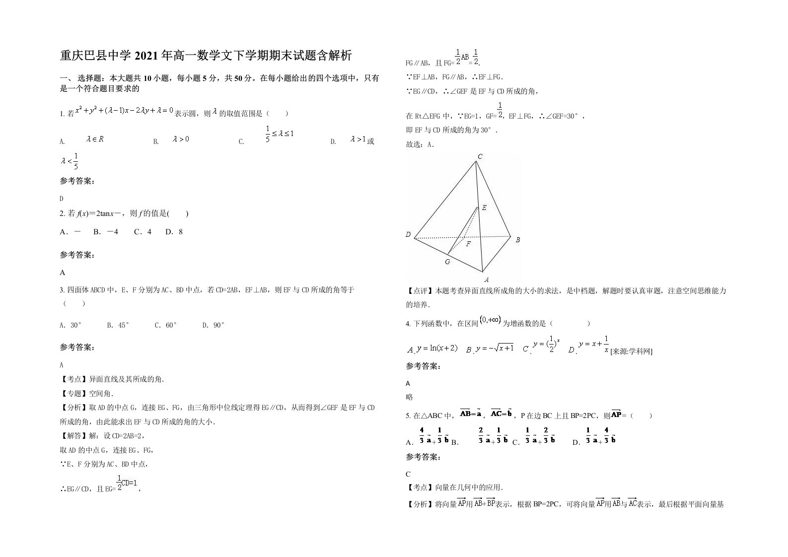 重庆巴县中学2021年高一数学文下学期期末试题含解析