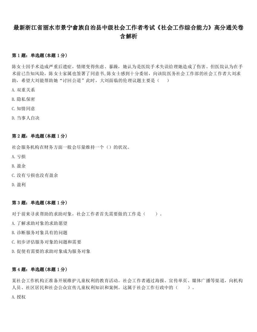 最新浙江省丽水市景宁畲族自治县中级社会工作者考试《社会工作综合能力》高分通关卷含解析