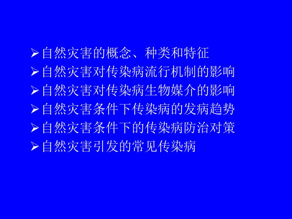 自然灾害的概念种类和特征鹤岗疾病预防控制中心ppt课件