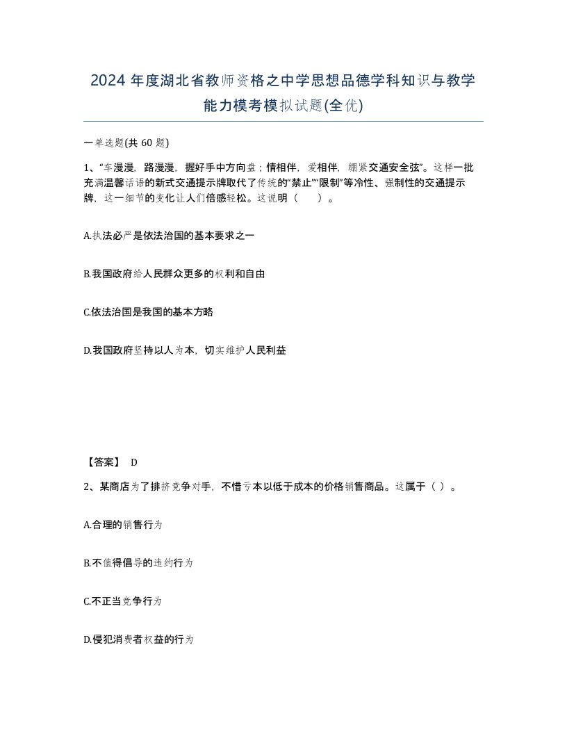 2024年度湖北省教师资格之中学思想品德学科知识与教学能力模考模拟试题全优