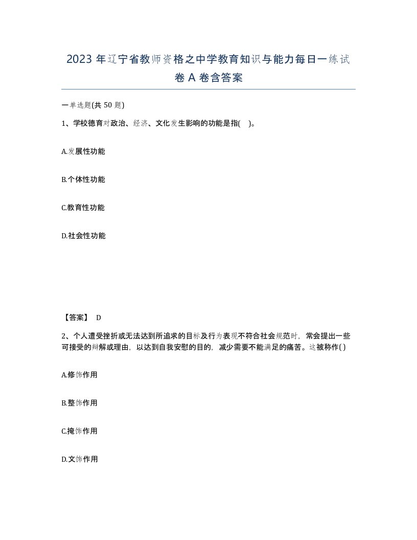 2023年辽宁省教师资格之中学教育知识与能力每日一练试卷A卷含答案