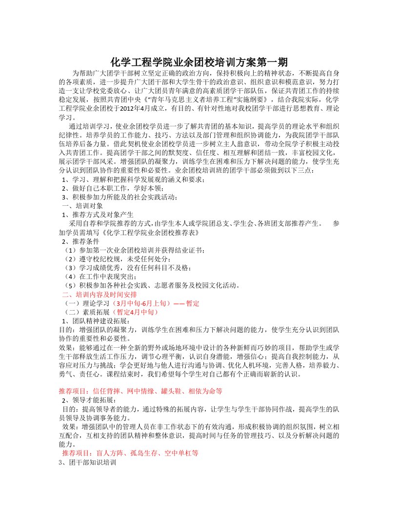 化学工程学院业余团校培训方案第一期