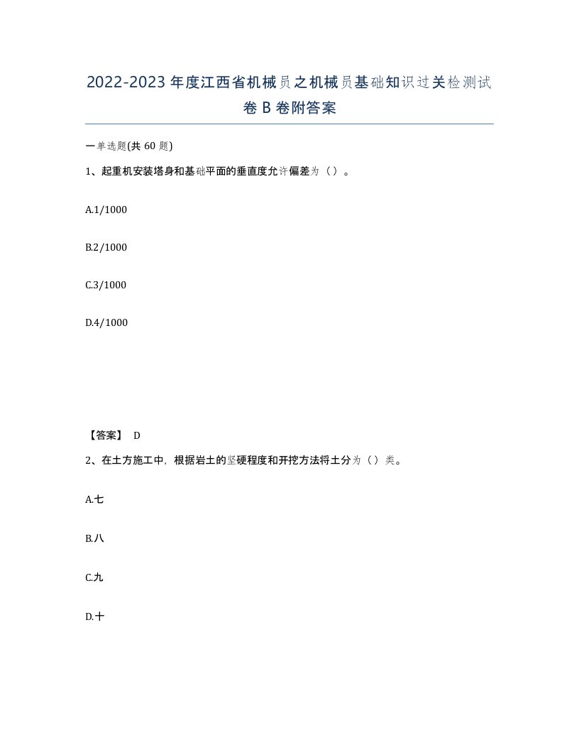 2022-2023年度江西省机械员之机械员基础知识过关检测试卷B卷附答案