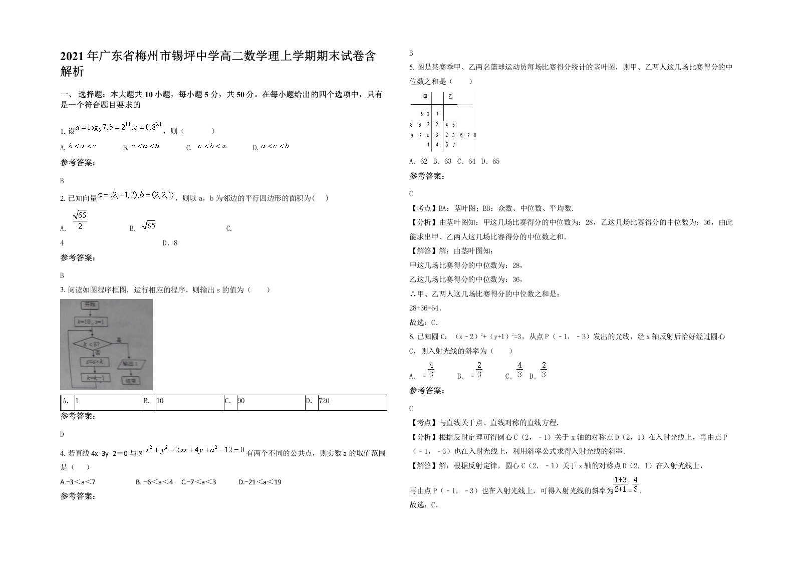 2021年广东省梅州市锡坪中学高二数学理上学期期末试卷含解析