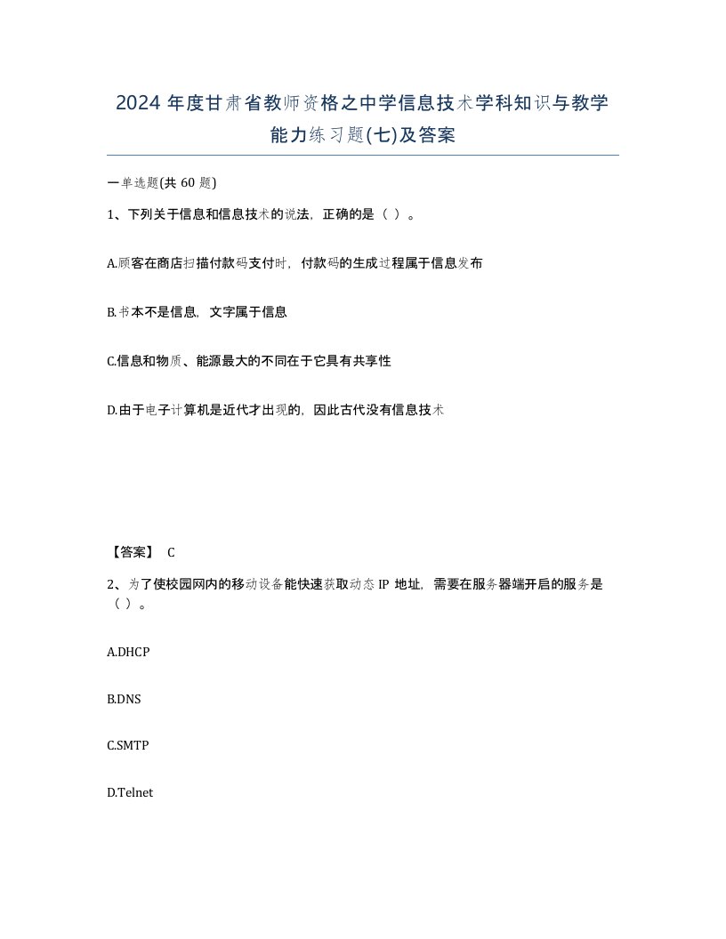 2024年度甘肃省教师资格之中学信息技术学科知识与教学能力练习题七及答案