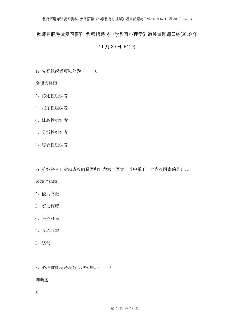 教师招聘考试复习资料-教师招聘小学教育心理学通关试题每日练2019年11月30日-5419