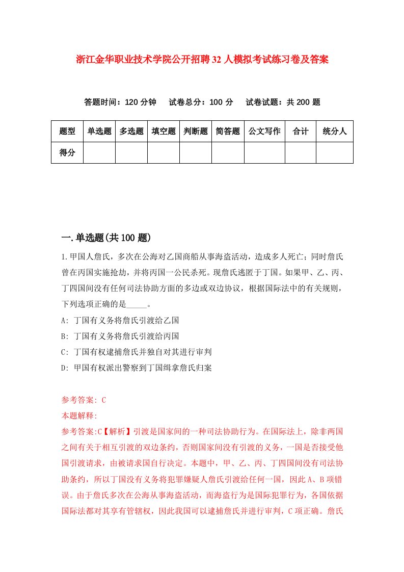 浙江金华职业技术学院公开招聘32人模拟考试练习卷及答案第7期