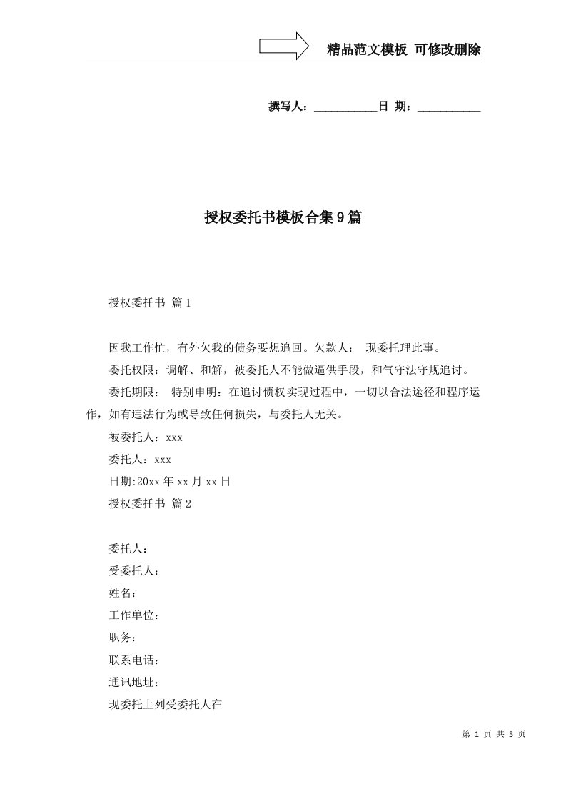 授权委托书模板合集9篇